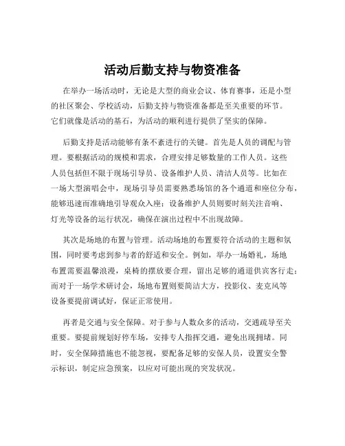 活动后勤支持与物资准备