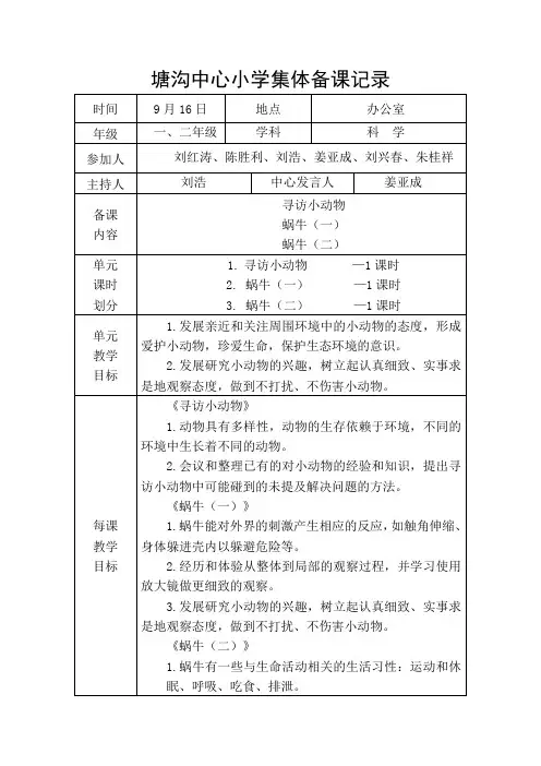 部编版一、二年级上册科学第二次集体备课