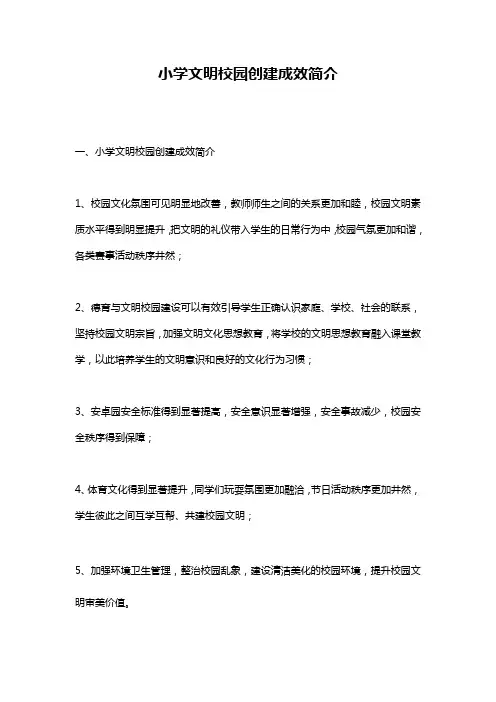 小学文明校园创建成效简介