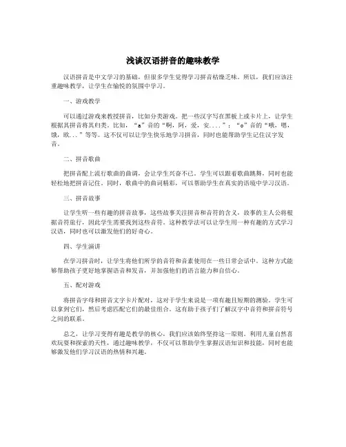 浅谈汉语拼音的趣味教学