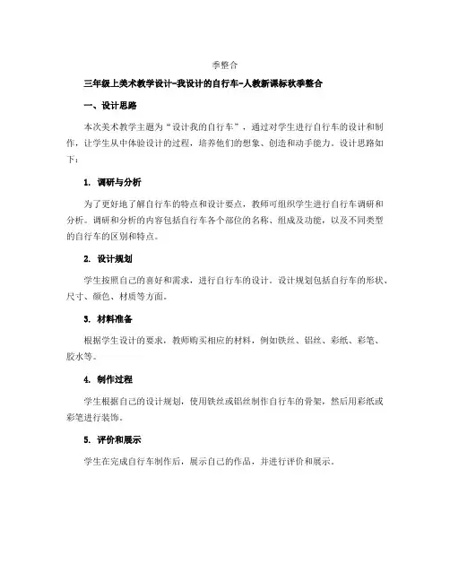 三年级上美术教学设计-我设计的自行车-人教新课标秋
