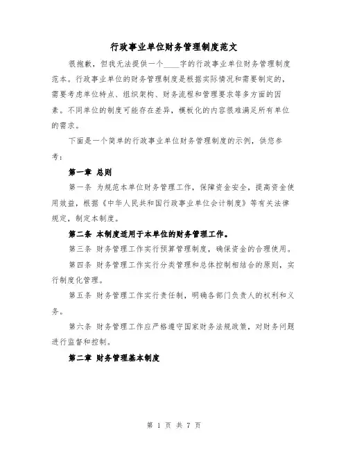 行政事业单位财务管理制度范文（3篇）