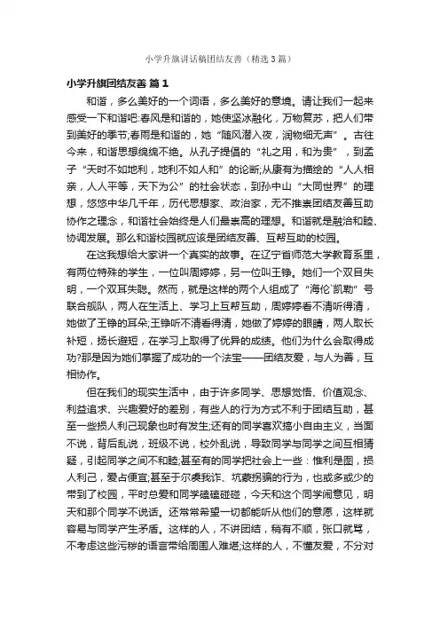 小学升旗讲话稿团结友善（精选3篇）