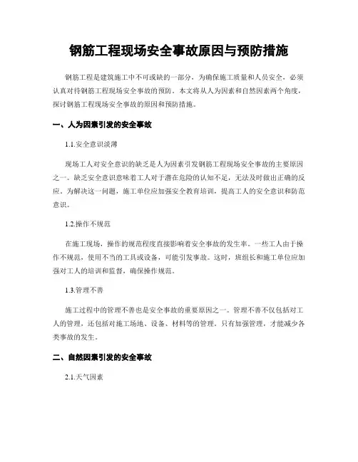 钢筋工程现场安全事故原因与预防措施