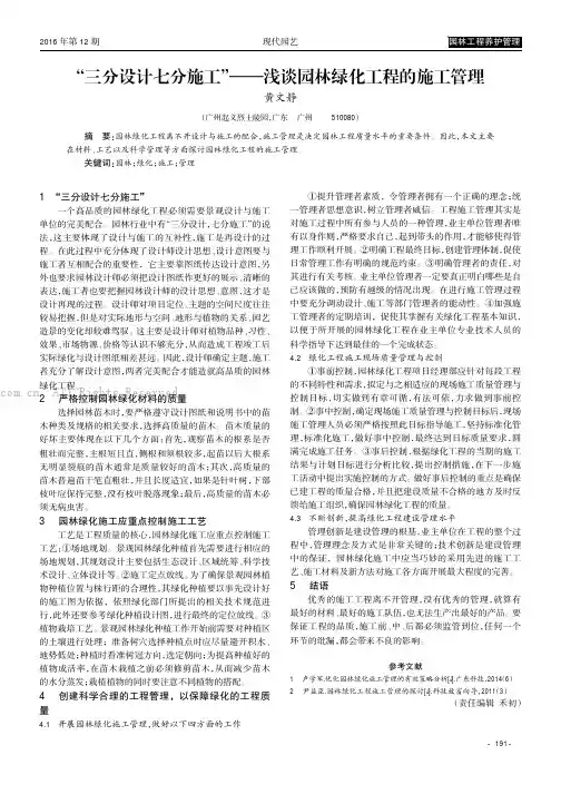 “三分设计七分施工”———浅谈园林绿化工程的施工管理