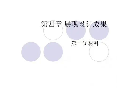 通用技术第四章_展现设计成果