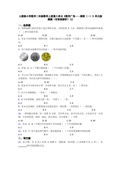 人教版小学数学二年级数学上册第八单元《数学广角——搭配(一)》单元检测题(有答案解析)(1)