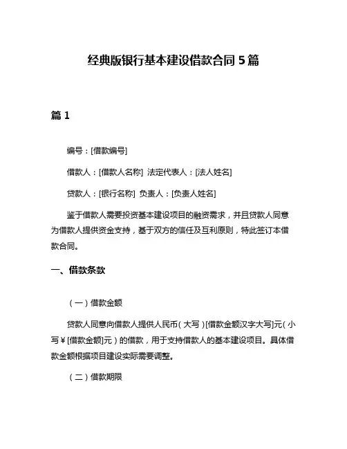 经典版银行基本建设借款合同5篇