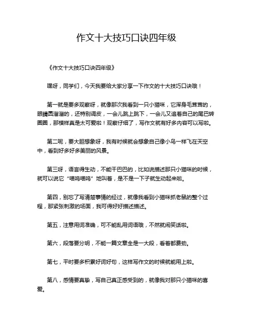 作文十大技巧口诀四年级