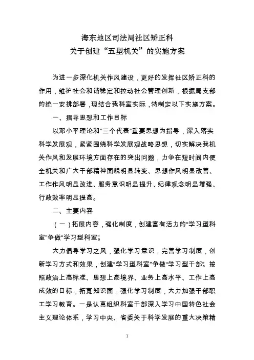 关于创建“五型机关”,争做文明科室的工作方案