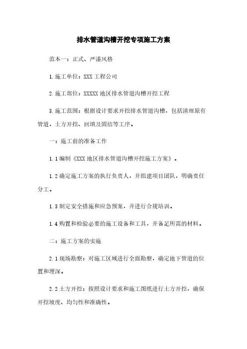 排水管道沟槽开挖专项施工方案