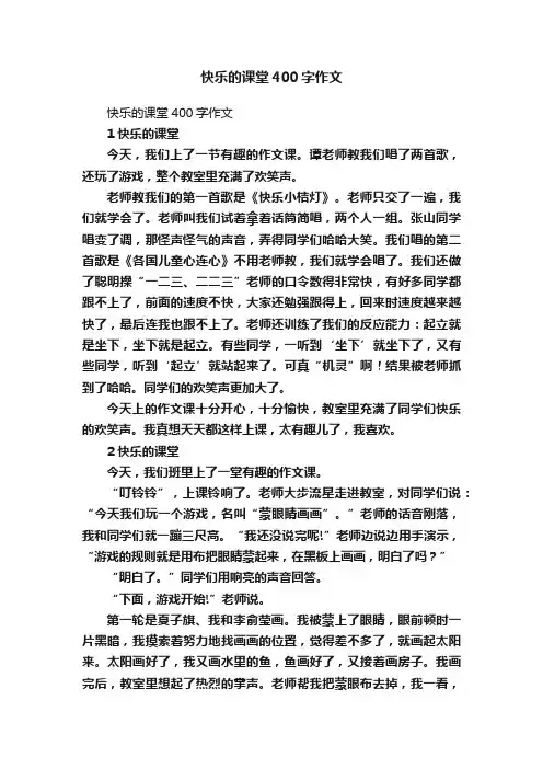 快乐的课堂400字作文