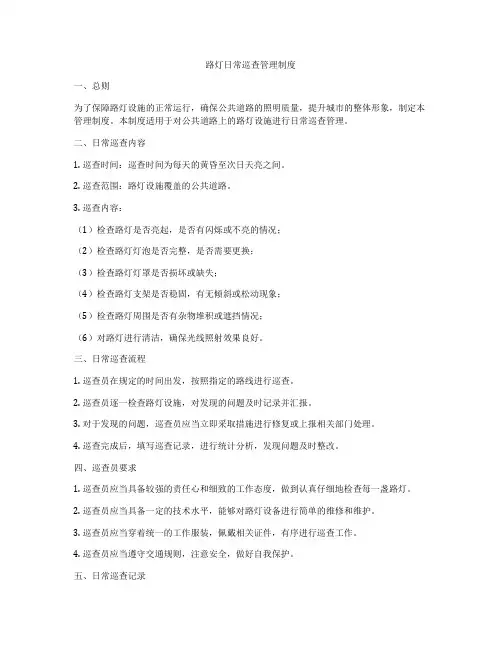 路灯日常巡查管理制度