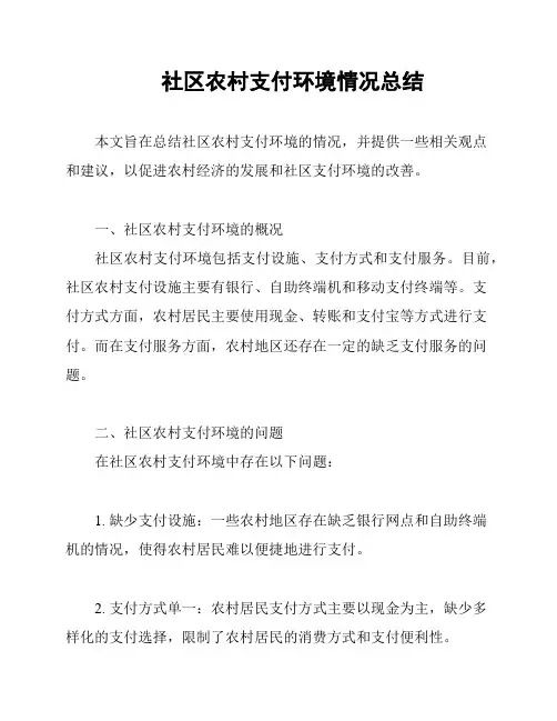 社区农村支付环境情况总结