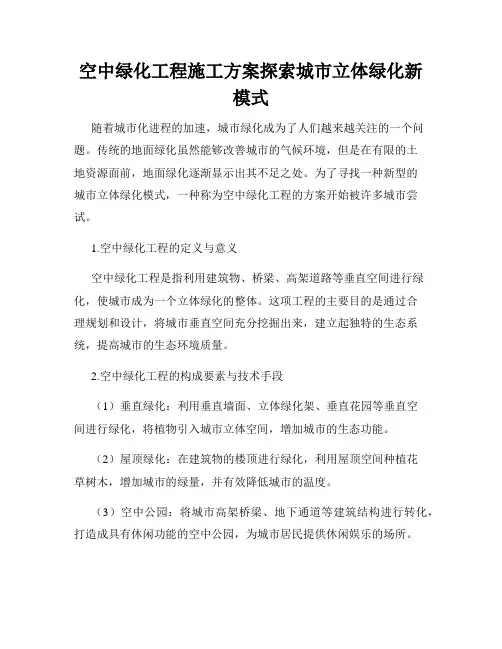 空中绿化工程施工方案探索城市立体绿化新模式