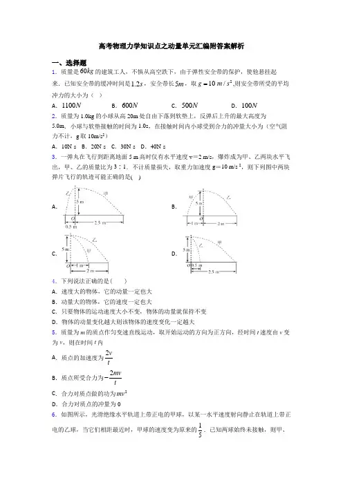 高考物理力学知识点之动量单元汇编附答案解析