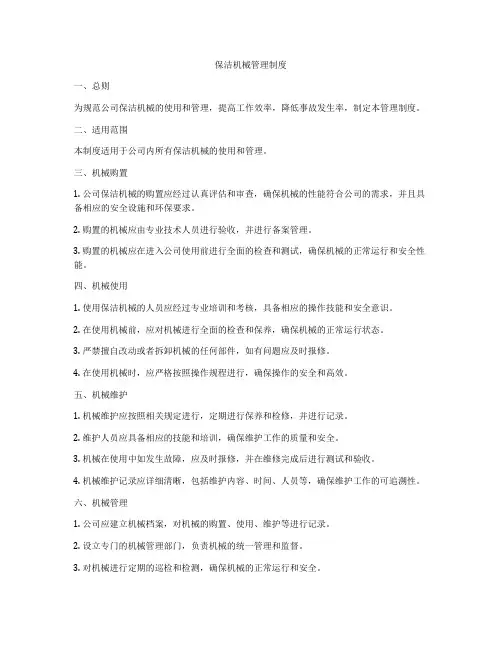 保洁机械管理制度