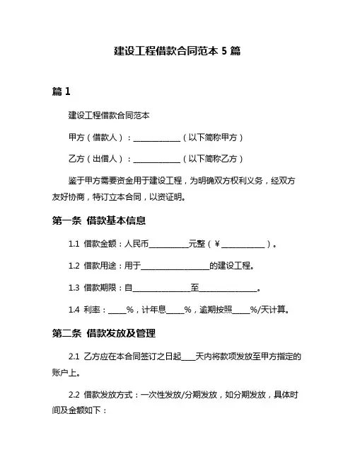 建设工程借款合同范本5篇