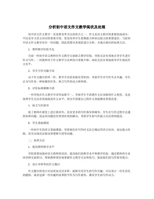 分析初中语文作文教学现状及处理