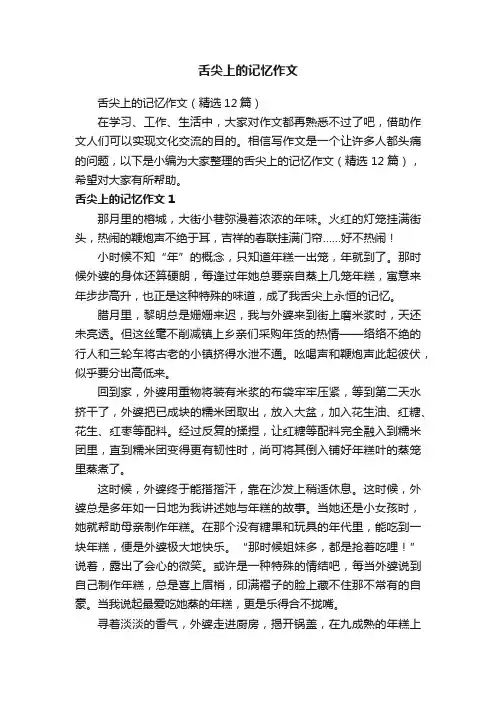 舌尖上的记忆作文