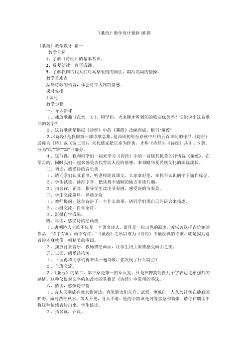 《蒹葭》教学设计最新10篇