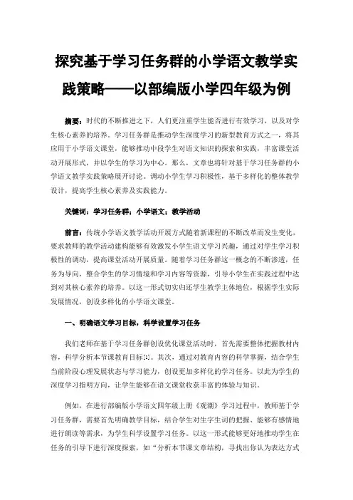 探究基于学习任务群的小学语文教学实践策略——以部编版小学四年级为例