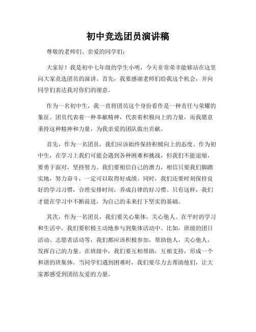 初中竞选团员演讲稿