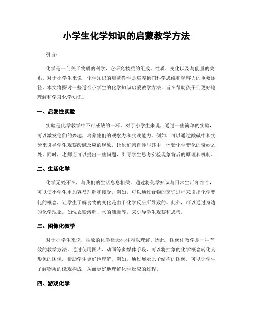 小学生化学知识的启蒙教学方法
