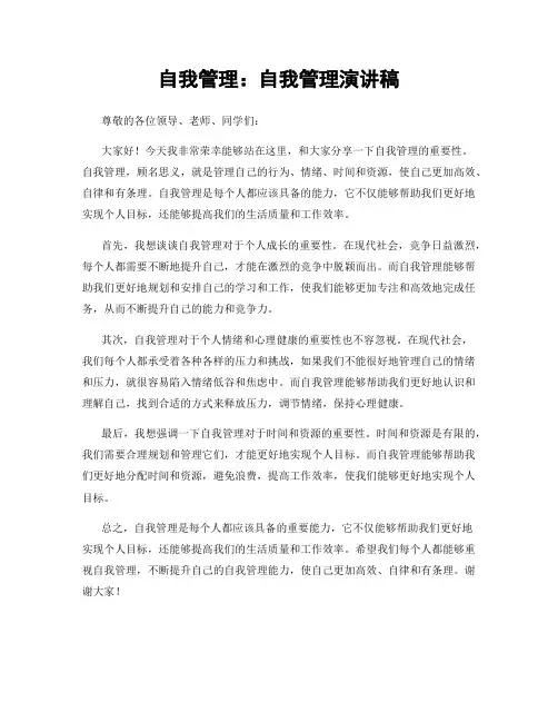 自我管理：自我管理演讲稿