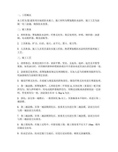 地面聚氨酯防水施工方案