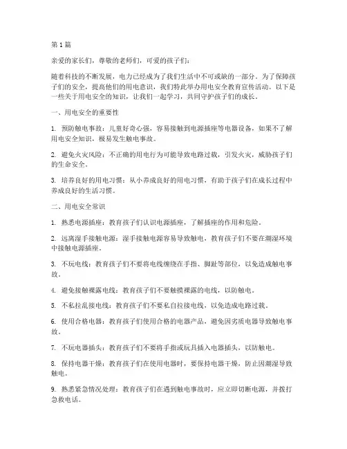 用电安全教育文案幼儿园(3篇)