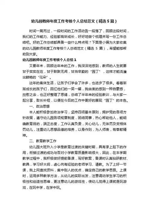 幼儿园教师年度工作考核个人总结范文（精选5篇）