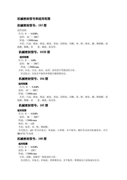 机械密封型号和适用范围