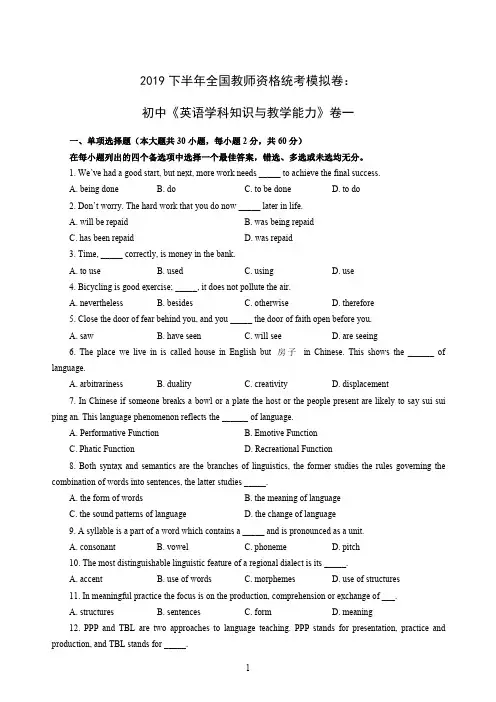 2019下半年全国教师资格统考模拟卷：初中《英语学科知识与教学能力》卷一含答案解析