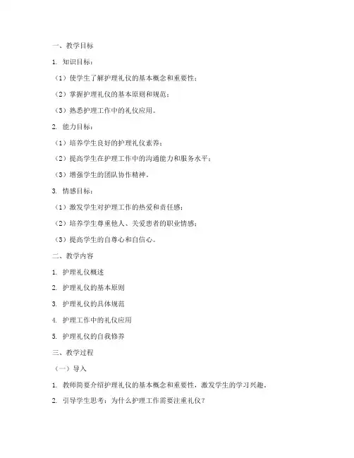 护理礼仪教案模板范文