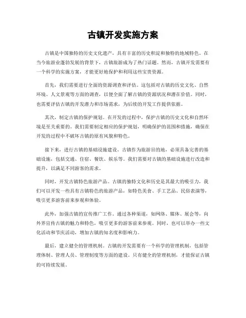 古镇开发实施方案