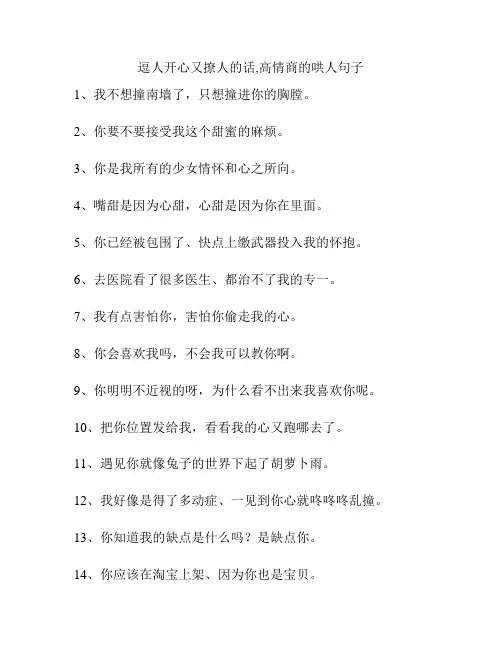 逗人开心又撩人的话,高情商的哄人句子
