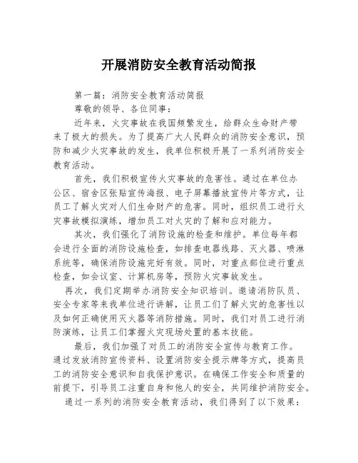 开展消防安全教育活动简报3篇