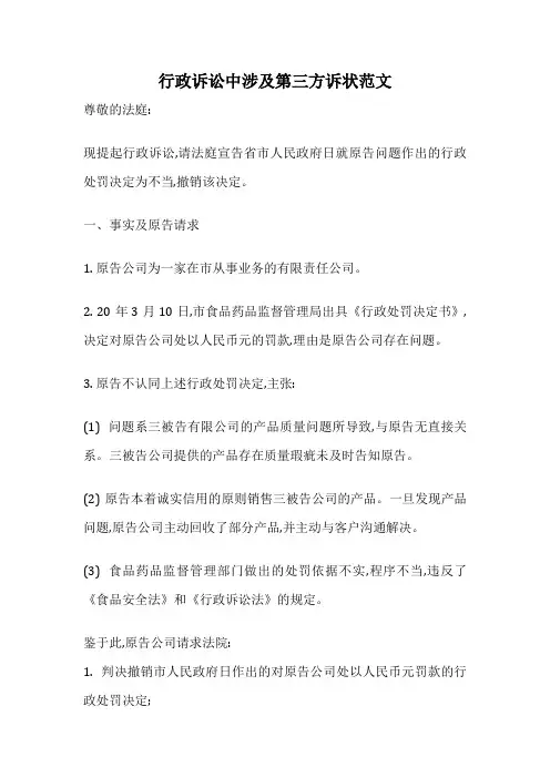 行政诉讼中涉及第三方诉状范文
