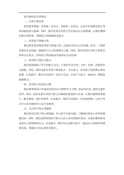 幼儿园给家长的建议