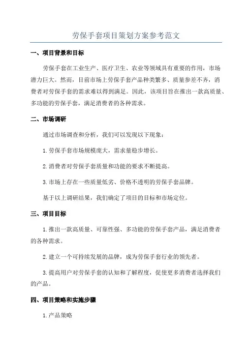 劳保手套项目策划方案参考范文