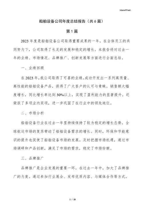 船舶设备公司年度总结报告(共6篇)