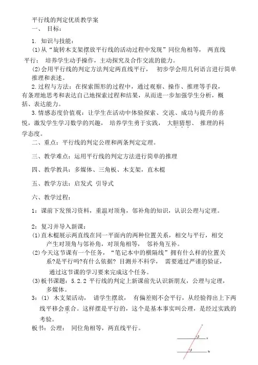 平行线的判定优质教学案