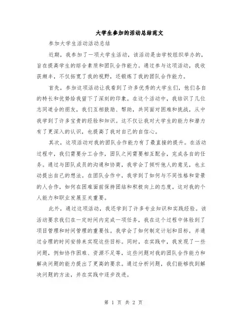 大学生参加的活动总结范文