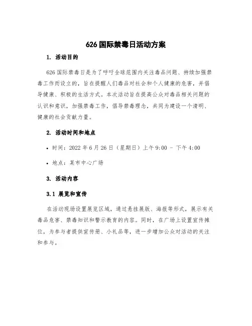 626国际禁毒日活动方案