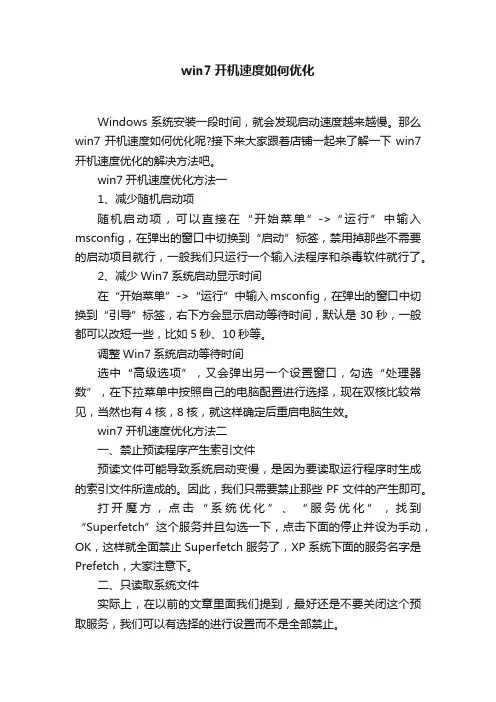 win7开机速度如何优化