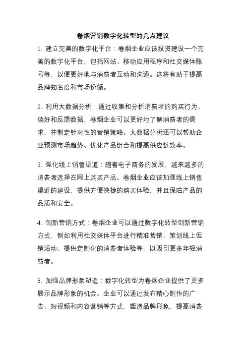 卷烟营销数字化转型的几点建议
