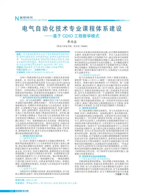 电气自动化技术专业课程体系建设_基于CDIO工程教学模式
