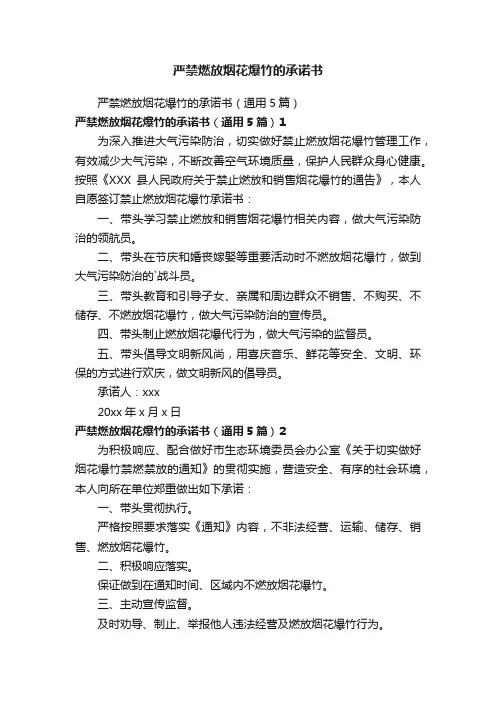 严禁燃放烟花爆竹的承诺书