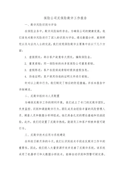 保险公司反保险欺诈工作报告